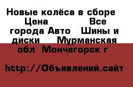 Новые колёса в сборе  › Цена ­ 65 000 - Все города Авто » Шины и диски   . Мурманская обл.,Мончегорск г.